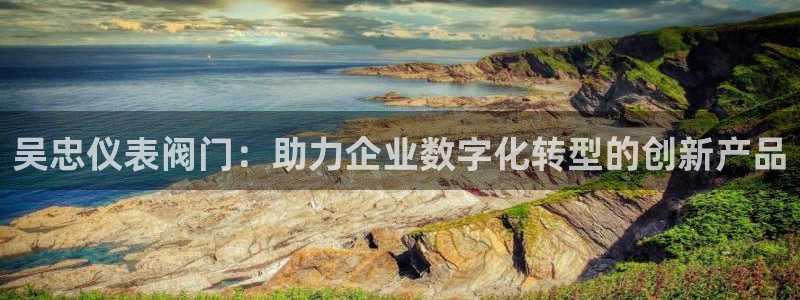 云顶国际创始人是谁啊